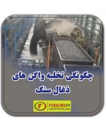 چگونگی تخلیه واگن های ذغال سنگ